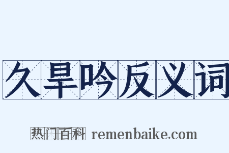 久旱吟反义词是什么意思的图片